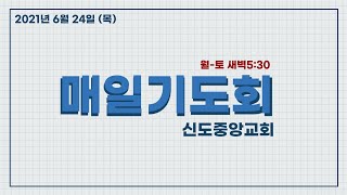 6/24(목) 매일기도회 (시 92~94편)