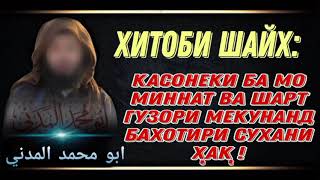 ХИТОБИ ШАЙХ:касонеки ба мо миннат ва шарт гузори мекунанд бахотири сухани ҳақ!