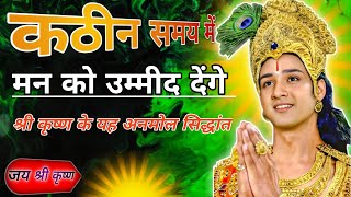 कठिन समय में मन को हिम्मत देगी श्री कृष्ण की यह बातें Bhagwat Geeta Saar |#Gita saar