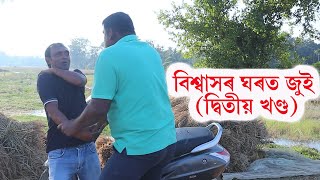 বিশ্বাসৰ ঘৰত জুই (দ্বিতীয় খণ্ড) | Assamese Video | PANJ Creator