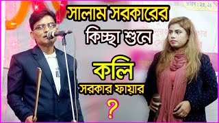 প্রথম যেদিন দেখেছি মনে আপন ভেবেছি I সালাম সরকারের কিচ্ছা +গান এক সাথে শুনুন Salam Sarker Koli Sarker