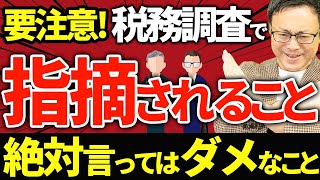 【要注意！】税務調査で絶対言ってはダメなことと指摘される14のポイント