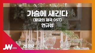 [JW노래방] 가슴에 새긴다 (황금의 제국 OST) / 연규성 / JW Karaoke