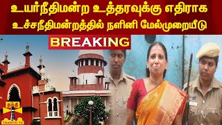 #Breaking : சென்னை உயர்நீதிமன்ற உத்தரவுக்கு எதிராக உச்சநீதிமன்றத்தில் நளினி மேல்முறையீடு