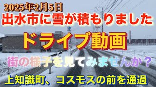 ドライブ動画　出水市に雪が積もりました。　2025年2月5日