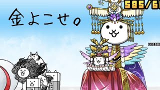 お年玉襲来！を攻略する。にゃんこ大戦争