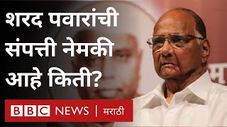 Sharad Pawar got Income tax notice , शरद पवारांची संपत्ती नेमकी आहे किती?