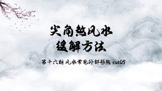 尖角煞风水缓解方法