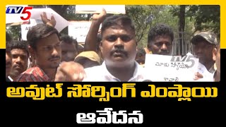 అవుట్ సోర్సింగ్ ఎంప్లాయి ఆవేదన | Forest Department Outsourcing Employees Protest | TV5 News Digital