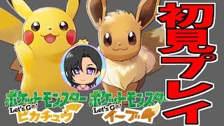 初見でピカブイやっていく！ #3【ポケットモンスター Let's Go! ピカチュウ】【配信】