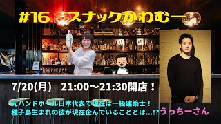 離島に10年間限定のバリアフリー宿屋を建設中！売れっ子一級建築士・うっちーに聞く『福祉と建築』のアレコレ　 #16 スナック かわむー