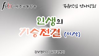 제주극동방송- 5월12일 '복음맛집 만나상회' l 금요일 3시 l 강보영PD, 김성국목사(함께하는감리교회-제주도)