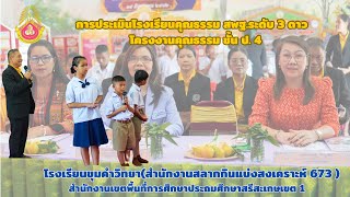 โครงงานคุณธรรม ชั้น ป 4