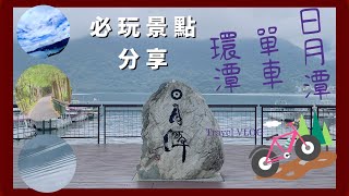 日月潭、單車環湖30k、景點分享、向山落羽松、向山活動中心、慈恩塔、伊達邵、水社碼頭、、玄奘殿文武廟、玄光寺、   (一日系列）4K shot on osmo dji action 3