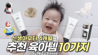 추천 육아템!!👶🏻 4개월간 사용한 10가지 육아템 후기 | 출산\u0026육아용품 준비