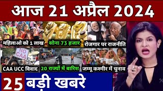 Aaj ke mukhya samachar 21 April 2024 | aaj ka taaja khabar | Today Breaking news PM Kisan yojana