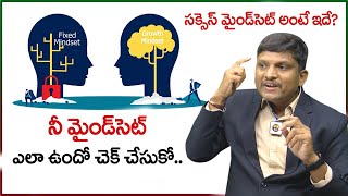 Watch Now ►మీ మైండ్ సెట్ ఇలా ఉంటే? | Fixed Mindset VS Growth Mindset |  Psychology | Dhatri Life