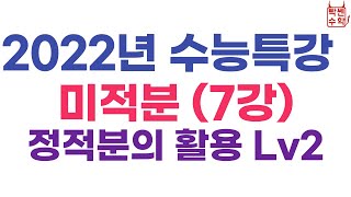 [빡쎈수학 동근쌤] 2022년 수능특강 미적분 7강 정적분의 활용 문제풀이