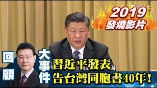 【2019少康戰情室發燒影片】習近平發表「告台灣同胞書」40年！一國兩制兩岸新發展？