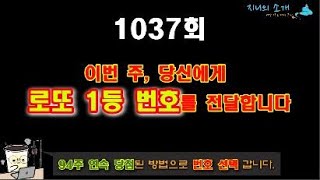 당신에게 1037회 로또 1등 당첨 번호를 전달합니다. 1036회 당첨 지역 및 당첨금 안내