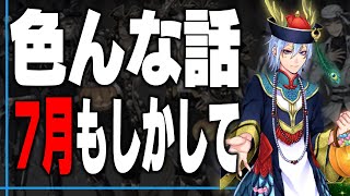 ツイステ情報『7月もしかして・・・？ツイステの色んな話題詰め合わせ回。ウエハースの注意事項、AnimeExpo、SSRの話など』【ディズニー ツイステッドワンダーランド/twst】