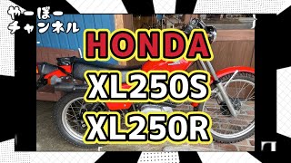 名車紹介『HONDA XL250S \u0026 XL250R』SWG084