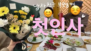 [Vlog] 이번엔 내 차례‼️ 남차친구 부모님께 첫인사 드리기 | 부모님께 여자친구 소개하기 | 부모님 처음 뵙는 날 | 첫인사 선물, 한정식, 대화주제, 여자친구 부모님 첫인사