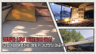 [CATPINGCAR LIFE] 4K 캠핑카 내부 설비 대공개 / 캠핑카 인테리어 / 고양이들과 함께 여행하는 3년된 캠핑카 인테리어 / 캠핑카 내부도색 / 캠핑카 장판교체