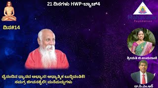 ಕರ್ಮ ಬಂಧನ ಮುಕ್ತಿ ಹೇಗೆ I ಅಡುಗೆ ಎಣ್ಣೆಗಳ ಬಗ್ಗೆ I ಅಧಿಕ ರಕ್ತದೊತ್ತಡಕ್ಕೆ ಪರಿಹಾರ I 21HWP-ಬ್ಯಾಚ್4,ದಿನ 14