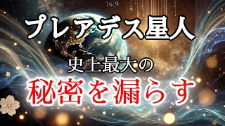 【極秘】プレアデスからの啓示：日本人に託された未来への使命