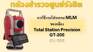 การใช้งานโปรแกรม MLM ของกล้อง Total Station Precision  GT-205