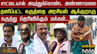 சாட்டையால் அடித்துக்கொண்ட அண்ணாமலை..கருத்து தெரிவிக்கும் மக்கள்.. | Annamalai | BJP | NewsTamil 24x7