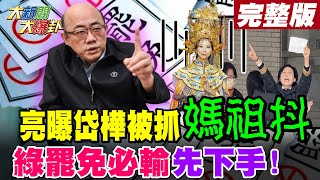 【#大新聞大爆卦 上】亮曝林岱樺被抓媽祖顫抖了?冰爆\