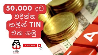 50,000 දඩ වදින්න කලින් TIN එක ගමු | Tax Identification Number in Sri Lanka