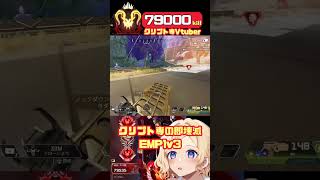 【APEX】クリプト専の即壊滅EMPで1v3即壊滅でチャンピオン！【Vtuber】   #shorts  #vtuber  #apex