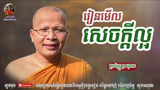 រៀនមើលសេចក្ដីល្អ - Kou Sopheap - គូ សុភាព | ធម៌អប់រំចិត្ត - Khmer Dhamma, អាហារផ្លូវចិត្ត - គូ សុភាព