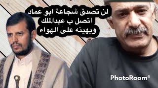 ابو عماد اتصل ب عبدالملك الحو-ثي