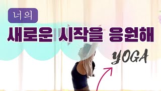 새롭게 시작하는 이를 위한 요가 • 명상 | 26분