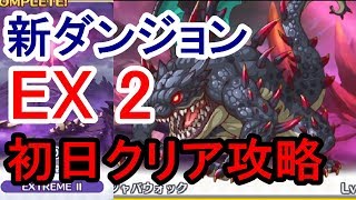 【プリコネR】ボス強過ぎマジ総力戦！新ダンジョンEXⅡ(エクストリーム2)初日クリア！ジャヴァウォック攻略編成 戦力等 [毒瘴の闇稜]【プリンセスコネクト！Re:Dive】