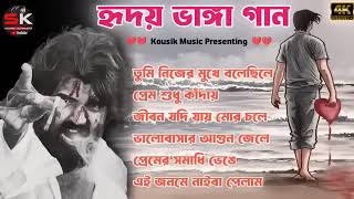 🛑বাংলা দুঃখের গান || 💔😭  Bangla Sad Song || Bangla Superhit Dukher Gaan II Bengali Nonstop Sad Song