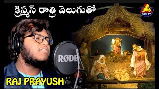 NEW CHRISTMAS TELUGU SONG || KRISMAS RAATRI VELUGUTO || RAJ PRAYUSH || ABHI TV