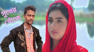 সুখের খোঁজে | Sukher Khoje | Monir Khan | Bangla Song 2022