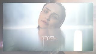 אניה בוקשטיין - סימן | Ania Bukstein - Siman