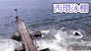 [ 香港行山郊遊 ]  :  西環泳棚