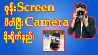 ဖုန်း Screen ပိတ်ပြီး Camera ခိုးရိုက်နည်း