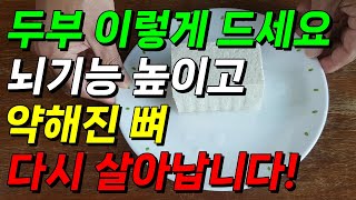 두부를 이것과 같이 드세요! 떨어진 뇌 기능 높여주고 약해진 뼈 다시 살아납니다! 두뇌 건강, 뼈 건강에 좋은 음식~ #뇌건강 #뼈건강