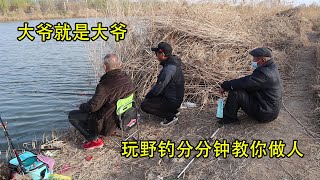 大爺就是大爺，野釣這一塊千萬不要跟大爺叫板，分分鐘教你做人！