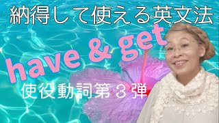 使役動詞【haveとget 】苦手を克服！違いを納得すれば実際の会話で使える🥹🤝✨一般動詞との違いがわかります！