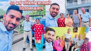 20 बर्ष पछी आमासँग चितवनकाे यात्रा || Visit Chitwan With Mother \u0026 Father || Yub Raj