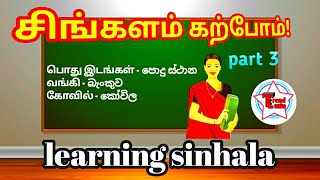 சிங்களத்தில் பொது இடங்கள் எவ்வாறு கூறுவது? | Learning sinhala | part - 3 | @trendlanka6403